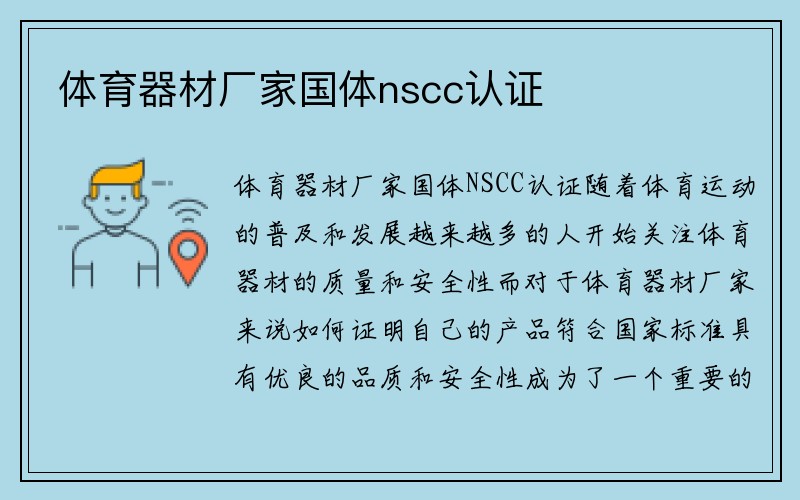 体育器材厂家国体nscc认证